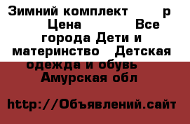 Зимний комплект REIMA р.110 › Цена ­ 3 700 - Все города Дети и материнство » Детская одежда и обувь   . Амурская обл.